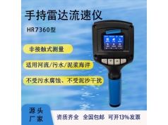 Highreach 恒瑞测控  HR7320X  雷达流量计