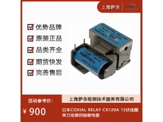 日本COXIAL RELAY   CX120A 12伏线圈单刀双掷同轴继电器  继电器