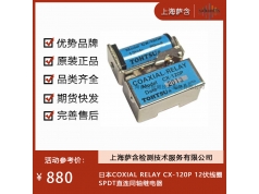 日本COXIAL RELAY   CX-120P 12伏  继电器