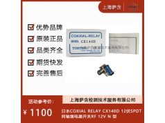 日本COXIAL RELAY  CX140D 12伏SPDT  继电器