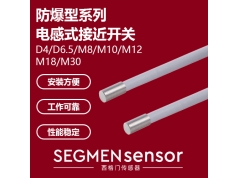 SEGMEN 西格门传感器  防爆型电感式接近开关M5系列-短型齐平出线系列  电感式接近开关