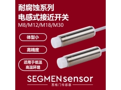 SEGMEN 西格门传感器  SEG-H1SN-M0802N-O3U2-120  电感式接近开关