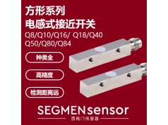 SEGMEN 西格门传感器  SEG-I1CF-Q8801N-OPU3/M  电感式接近开关