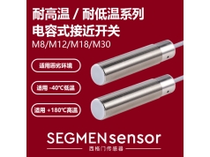 SEGMEN 西格门传感器  SEG-HC1CF-M1203N-O3U2-120  电容式接近开关