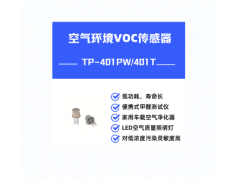 Dovelet 戴维莱  TP-401PW  空气质量TVOC传感器