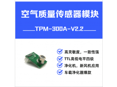 Dovelet 戴维莱  TPM-300A-V2.2  四级  空气质量VOC传感器模块