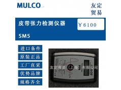 上海友定贸易  法国MULCO SM5皮带张力检测仪器  1