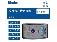 上海友定贸易  Binder SM5  1