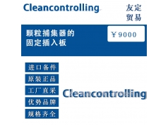 上海友定贸易  Cleancontrolling  1