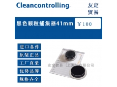 上海友定贸易  Cleancontrolling黑色颗粒捕集器  备件