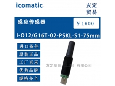 友定贸易（上海）  I-O12/G16T-02-PSKL-S1-75  备件