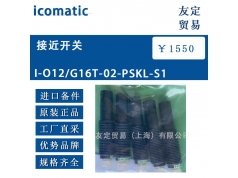 友定贸易（上海）  I-O12/G16T-02-PSKL-S1接近开关  备件