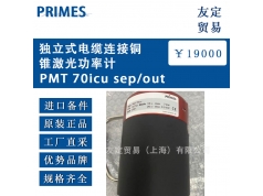 友定贸易（上海）  PMT 70icu sep/out  备件