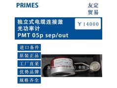 友定贸易（上海）  PMT 05p sep/out  备件