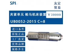 友定贸易（上海）  UB0052-2015 C=8  备件