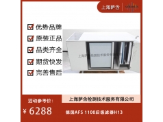 德国AFS   1100后级滤器H13  行业活动