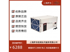 德国AFS  2000 RLC-X后级滤器H13  行业活动