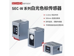 SEGMEN 西格门传感器  SEC-W系列白光色标传感器  色标传感器