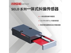 SEGMEN 西格门传感器  SELD系列一体式纠偏传感器  纠偏传感器