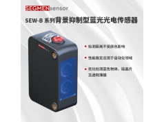 SEGMEN 西格门传感器  SEW-B系列背景抑制型蓝光光电传感器  光电传感器