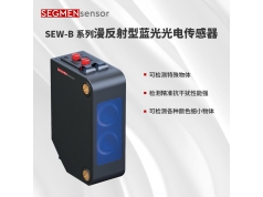 SEGMEN 西格门传感器  SEW-B系列漫反射型蓝光光电传感器  光电传感器