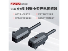 SEGMEN 西格门传感器  SEX系列对射微小型光电传感器  光电传感器