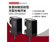 SEGMEN 西格门传感器  SE-EW-LSHD300N/P  光电开关