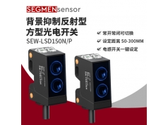 SEGMEN 西格门传感器  SE-EW-LSD150N/P  光电开关