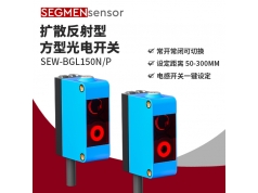 SEGMEN 西格门传感器  SE-EW-BGL150N/P  光电开关