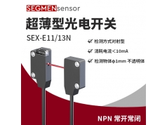 SEGMEN 西格门传感器  SEX-E11/13N  光电开关