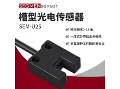 SEGMEN 西格门传感器  SEM-U25  光电开关