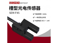 SEGMEN 西格门传感器  SEM-F45  光电开关