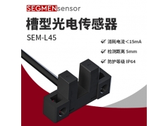 SEGMEN 西格门传感器  SEM-L45  光电开关