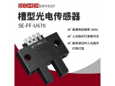 SEGMEN 西格门传感器  SE-FF-U670  光电开关