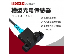 SEGMEN 西格门传感器  SE-FF-U671-1  光电开关