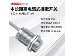 SEGMEN 西格门传感器  SE2-M30AN15T-2M  电感式接近开关