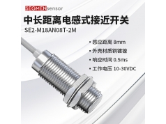 SEGMEN 西格门传感器  SE2-M18AN08T-2M  电感式接近开关