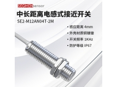 SEGMEN 西格门传感器  SE2-M12AN04T-2M  电感式接近开关