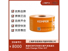 德国KEMPER  2m2Safe Change Filter-SCF  行业活动