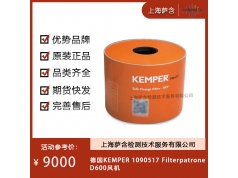 德国KEMPER  1090517 Filterpatrone D600  行业活动