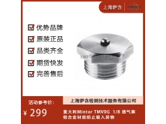 意大利Mintor  TMV0G  1/8 透气塞  行业活动