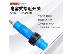 SEGMEN 西格门传感器  SEK2-18J15AN-2M  电感式接近开关