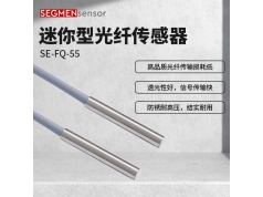 SEGMEN 西格门传感器  SE-FQ-55  光纤传感器