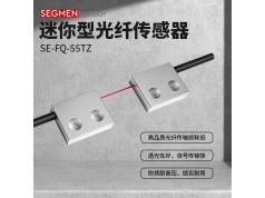 SEGMEN 西格门传感器  SE-FQ-55TZ  光纤传感器