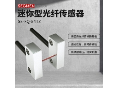 SEGMEN 西格门传感器  SE-FQ-54TZ  光纤传感器