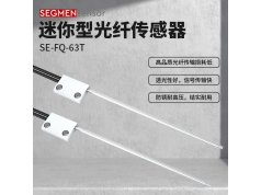 SEGMEN 西格门传感器  SE-FQ-63T  光纤传感器