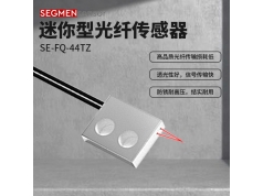 SEGMEN 西格门传感器  SE-FQ-44TZ  光纤传感器