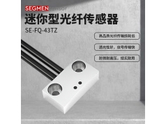 SEGMEN 西格门传感器  SE-FQ-43TZ  光纤传感器