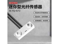 SEGMEN 西格门传感器  SE-FQ-42TZ  光纤传感器