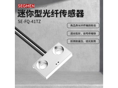 SEGMEN 西格门传感器  SE-FQ-41TZ  光纤传感器